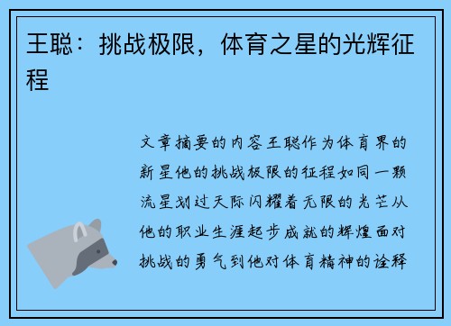 王聪：挑战极限，体育之星的光辉征程