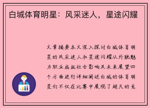白城体育明星：风采迷人，星途闪耀