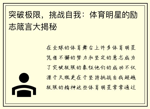 突破极限，挑战自我：体育明星的励志箴言大揭秘
