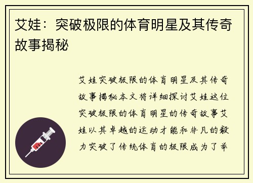 艾娃：突破极限的体育明星及其传奇故事揭秘
