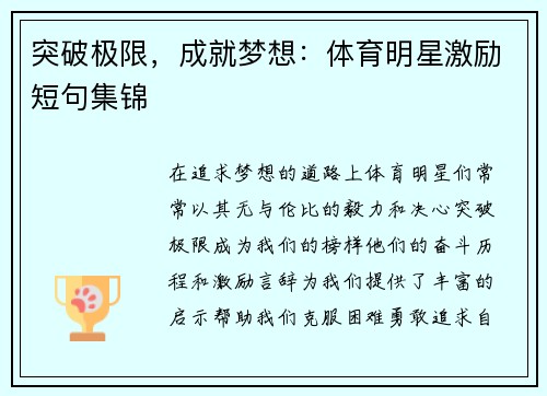 突破极限，成就梦想：体育明星激励短句集锦