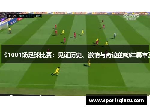 《1001场足球比赛：见证历史、激情与奇迹的绚烂篇章》