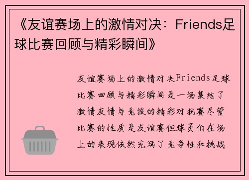 《友谊赛场上的激情对决：Friends足球比赛回顾与精彩瞬间》