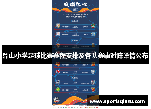 鼎山小学足球比赛赛程安排及各队赛事对阵详情公布