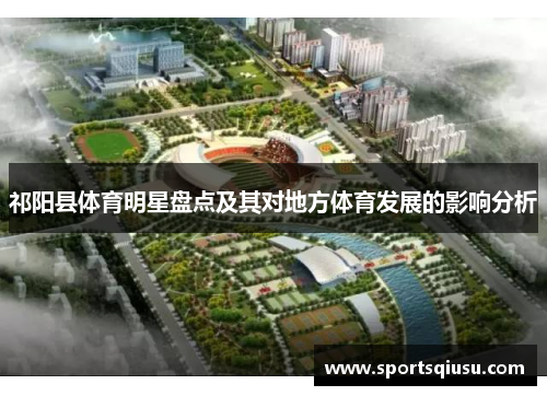 祁阳县体育明星盘点及其对地方体育发展的影响分析