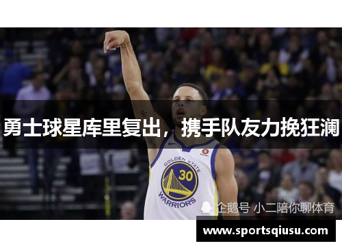 勇士球星库里复出，携手队友力挽狂澜