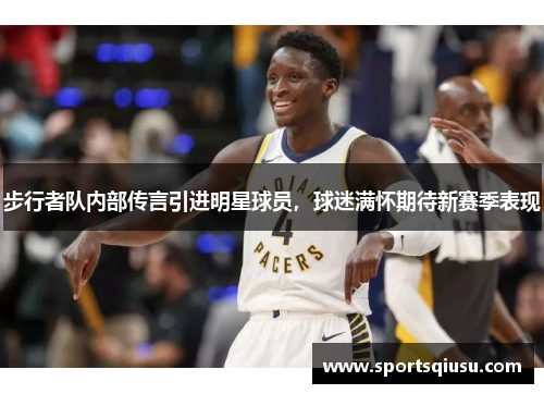 步行者队内部传言引进明星球员，球迷满怀期待新赛季表现