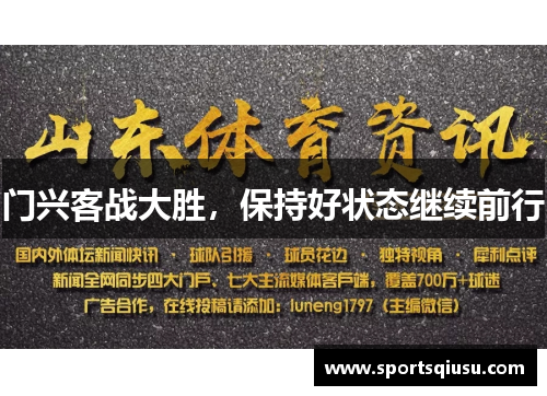 门兴客战大胜，保持好状态继续前行
