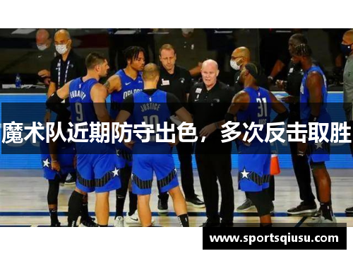 魔术队近期防守出色，多次反击取胜