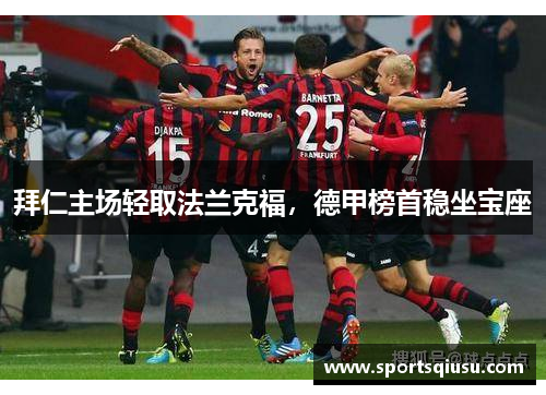 拜仁主场轻取法兰克福，德甲榜首稳坐宝座