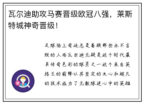 瓦尔迪助攻马赛晋级欧冠八强，莱斯特城神奇晋级！