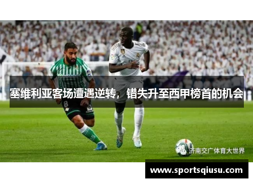 塞维利亚客场遭遇逆转，错失升至西甲榜首的机会