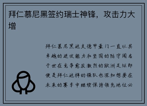 拜仁慕尼黑签约瑞士神锋，攻击力大增