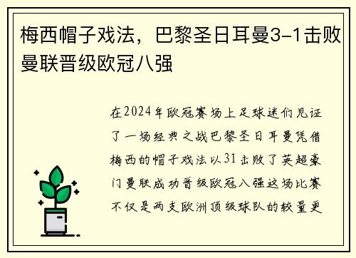 梅西帽子戏法，巴黎圣日耳曼3-1击败曼联晋级欧冠八强