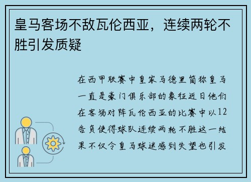 皇马客场不敌瓦伦西亚，连续两轮不胜引发质疑