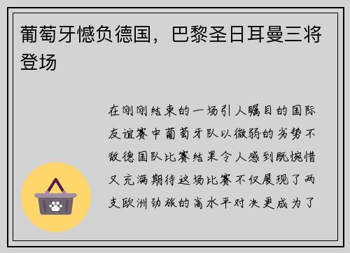 葡萄牙憾负德国，巴黎圣日耳曼三将登场