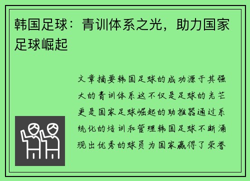 韩国足球：青训体系之光，助力国家足球崛起