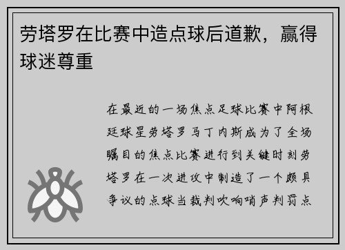 劳塔罗在比赛中造点球后道歉，赢得球迷尊重