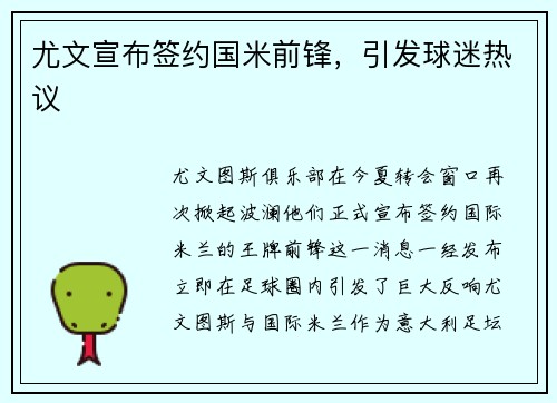 尤文宣布签约国米前锋，引发球迷热议