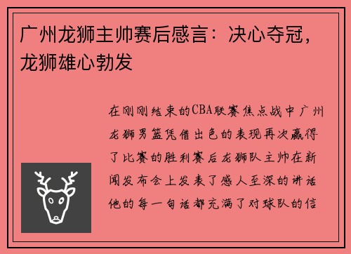 广州龙狮主帅赛后感言：决心夺冠，龙狮雄心勃发