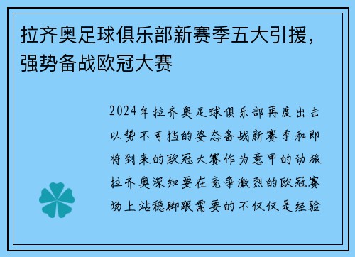 拉齐奥足球俱乐部新赛季五大引援，强势备战欧冠大赛