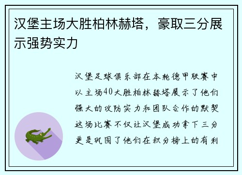 汉堡主场大胜柏林赫塔，豪取三分展示强势实力