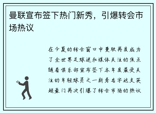 曼联宣布签下热门新秀，引爆转会市场热议