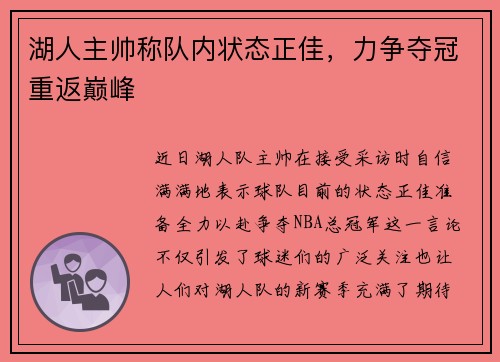 湖人主帅称队内状态正佳，力争夺冠重返巅峰