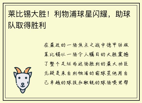 莱比锡大胜！利物浦球星闪耀，助球队取得胜利