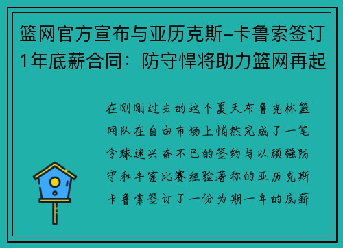 篮网官方宣布与亚历克斯-卡鲁索签订1年底薪合同：防守悍将助力篮网再起航