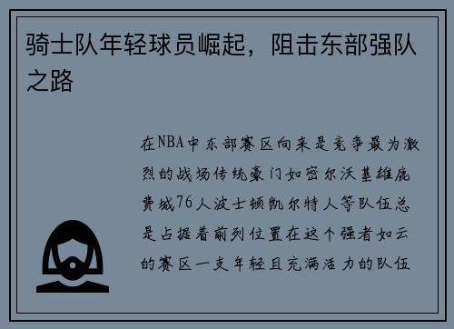 骑士队年轻球员崛起，阻击东部强队之路
