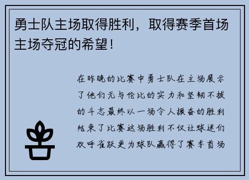 勇士队主场取得胜利，取得赛季首场主场夺冠的希望！