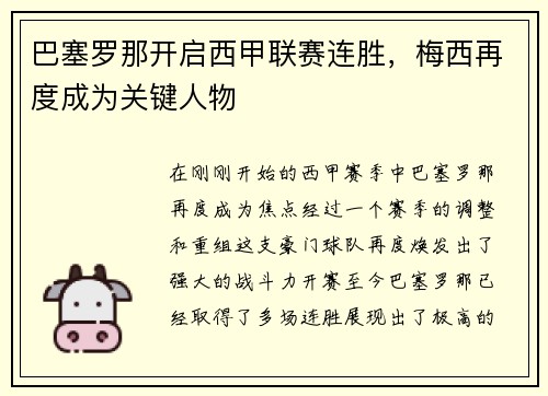 巴塞罗那开启西甲联赛连胜，梅西再度成为关键人物