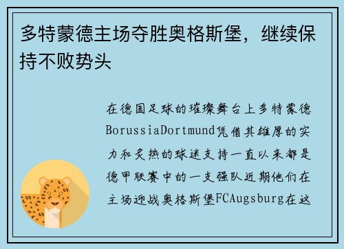多特蒙德主场夺胜奥格斯堡，继续保持不败势头