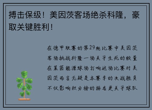 搏击保级！美因茨客场绝杀科隆，豪取关键胜利！