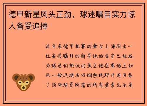 德甲新星风头正劲，球迷瞩目实力惊人备受追捧