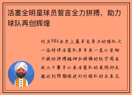 活塞全明星球员誓言全力拼搏，助力球队再创辉煌