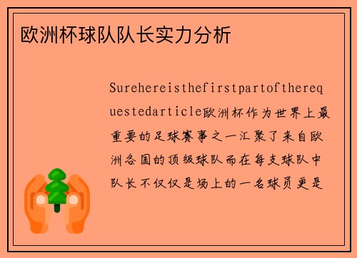 欧洲杯球队队长实力分析