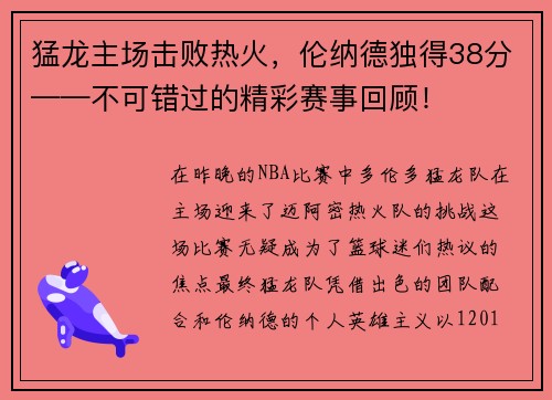 猛龙主场击败热火，伦纳德独得38分——不可错过的精彩赛事回顾！