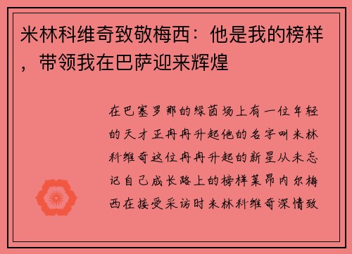 米林科维奇致敬梅西：他是我的榜样，带领我在巴萨迎来辉煌