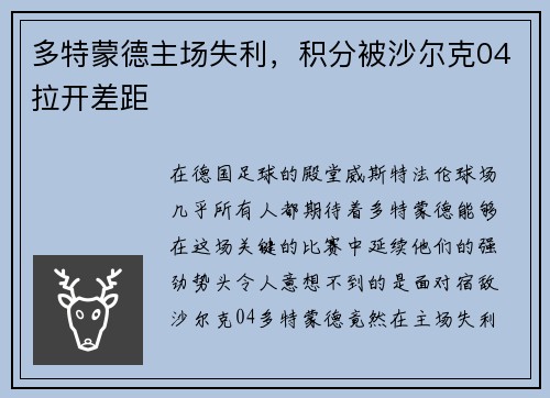 多特蒙德主场失利，积分被沙尔克04拉开差距