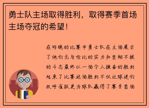 勇士队主场取得胜利，取得赛季首场主场夺冠的希望！