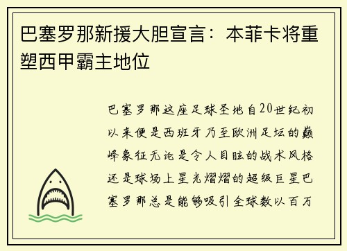巴塞罗那新援大胆宣言：本菲卡将重塑西甲霸主地位