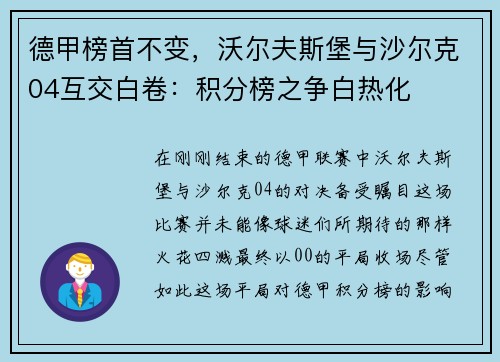 德甲榜首不变，沃尔夫斯堡与沙尔克04互交白卷：积分榜之争白热化