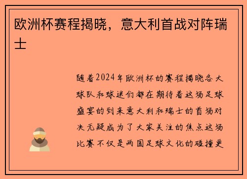 欧洲杯赛程揭晓，意大利首战对阵瑞士