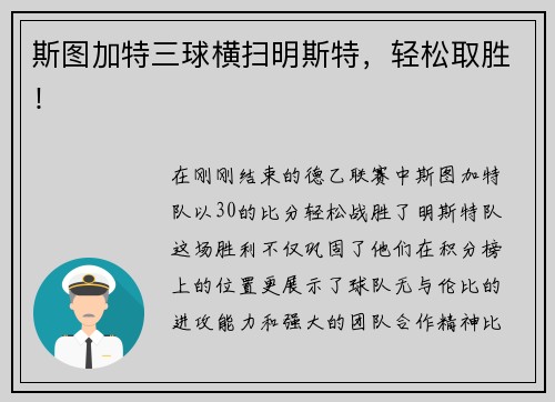 斯图加特三球横扫明斯特，轻松取胜！
