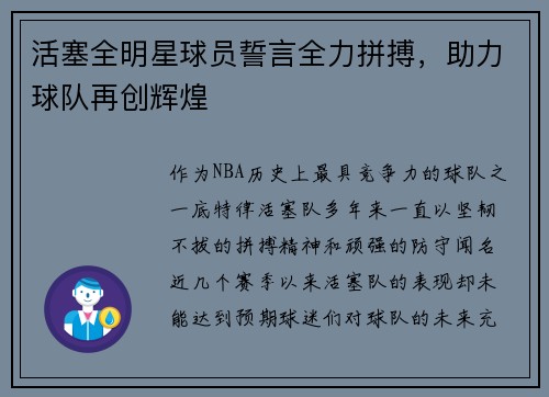 活塞全明星球员誓言全力拼搏，助力球队再创辉煌