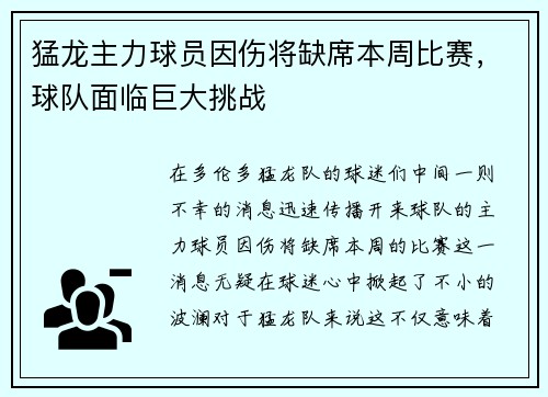 猛龙主力球员因伤将缺席本周比赛，球队面临巨大挑战