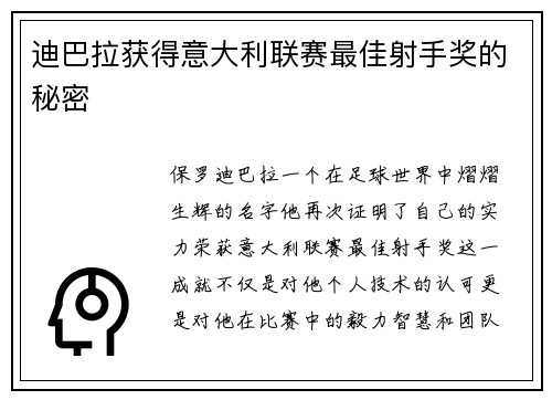 迪巴拉获得意大利联赛最佳射手奖的秘密