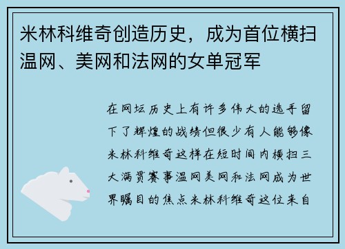 米林科维奇创造历史，成为首位横扫温网、美网和法网的女单冠军